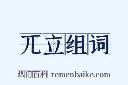 兀立组词是什么意思的图片